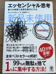 「エッセンシャル思考 最少の時間で成果を最大にする」