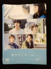 好きな人がいること DVD 全5巻セット 桐谷美玲 山崎賢 大原櫻子　人 好きな人がいること DVD 全5巻 全巻セット - メルカリ