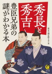 【中古】文庫 ≪日本史≫ 秀長と秀吉 豊臣兄弟の謎がわかる本  / 歴史の謎を探る会
