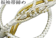帯締め 振袖用 白 金 パール 正絹 手組み 26 成人式 結婚式 振袖 おびしめ 振袖小物 着付け小物