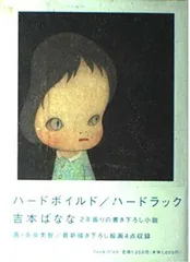 ハードボイルド/ハードラッグ 吉本ばななのサムネイル