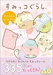 [新品]すみっコぐらし ６さつめのシールブック