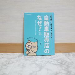 542bb2   のら猫コンサルタントが見た自動車販売店のなぜ? 