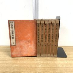 ▲01)【同梱不可】校補 眞宗法要典據 1～7 7冊セット/和本/仏教/宗教/哲学/思想/A