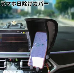 2025年最新】スマホサンシェードの人気アイテム - メルカリ