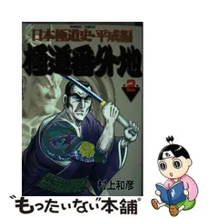 中古】 極道番外地 2 （バンブー コミックス） / 村上 和彦 / 竹書房