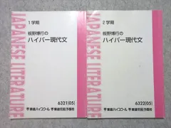 東進 板野博行のハイパー現代文 2005 1/2学期 計2冊 012m0B