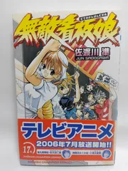 ★まとめ買いが安い★無敵看板娘 17 (少年チャンピオン・コミックス) 佐渡川 準