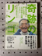 奇跡のリンゴ 「絶対不可能」を覆した農家木村秋則の記録