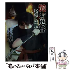 【中古】 艶お庭番　尾張の蜜謀 書下ろし長編時代小説/コスミック出版/八神淳一 中古】 艶お庭番尾張の蜜謀 書下ろし長編時代小説 (コスミック