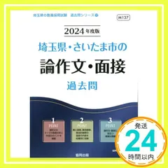 埼玉県・さいたま市の論作文・面接過去問 (2024年度版) (埼玉県の教員採用試験「過去問」シリーズ 12) [Mar 25， 2023] 協同教育研究会_02