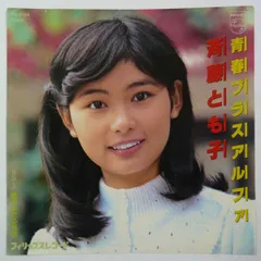 斉藤とも子　ありがとうあなた　LPレコード　昭和歌謡　ポスター　ピンナップ 斉藤とも子 – ありがとう あなた – Vinyl (LP, Album, Stereo