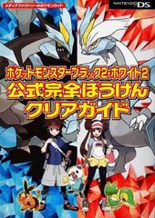 ポケットモンスターブラック2・ホワイト2 公式完全ぼうけんクリアガイド (メディアファクトリーのポケモンガイドシリーズ)