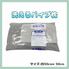 【オマケ付き】【選べる4色】パイプ枕　洗える　ソフト　清潔　衛生的　選べる4色　ブルー　ピンク　ブラック　グリーン　約30cm×50cm 900g カバー付き　ランダム　通気性　蒸れにくい　ウォッシャブル　高さ調節可能　丸洗い　睡眠　ピロー　寝具