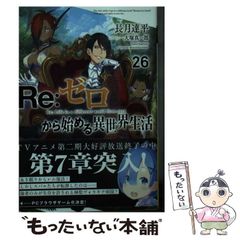 [중고] Re:제로부터 시작하는 이세계 생활 26 (MF문고 J) / 나가츠키 타츠헤이 / KADOKAWA