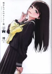 集英社 ヤングジャンプコミックス 博 !!)明日ちゃんのセーラー服 12