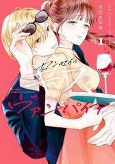 [新品]センセイはキスが下手なヴァンパイア (1巻 最新刊)