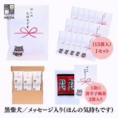博屋 大量 退職 お礼 個包装 お返し 柴犬「 プチギフト ほんの気持ちです 」とうがらし梅茶2本入 x 15パック 挨拶回り 粗品