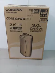 【中古未使用品】 CORONA コロナ 衣類乾燥除湿機 CD-S6322-W コンプレッサー式 2022年製 ○YR-50936○