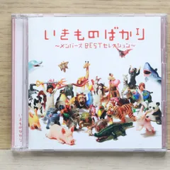 国内盤CD★いきものがかり/ Ikimono Gakari■ いきものばかり~メンバーズBESTセレクション~ 【ESCL3528/4988010025151】H05241
