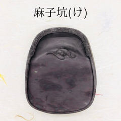端渓硯　麻子坑　(け)　楕円形