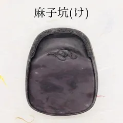 端渓硯　麻子坑 アンティーク　書道　古美術 端渓硯 麻子坑 アンティーク 書道 古美術