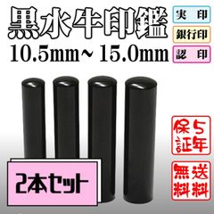 黒水牛印鑑　印鑑のみ2本セット