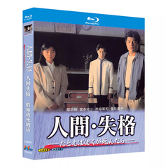 人間・失格～たとえばぼくが死んだら Blu-ray〈2枚組〉