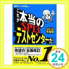 これが本当のSPI3テストセンターだ! 【2018年度版】 SPIノートの会_02