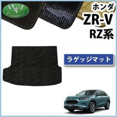 ホンダ ZR-V ZRV RZ系 ラゲッジマット トランクマット カーマット 織柄シリーズ 社外新品