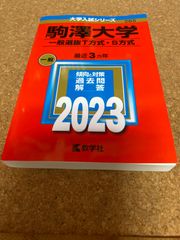 ms1169  駒澤大学　一般選抜T方式・S方式　2023年