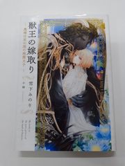 獣王の嫁取り～奥様は花の国の純潔王子～ (リンクスロマンスノベル)　雪下みのり