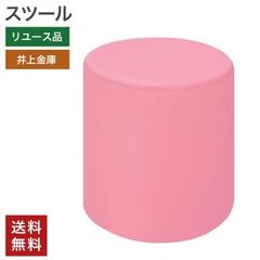 中古 スツール 井上金庫 円柱 ラウンドスツール 円形椅子ピンク 完成品 インテリア かわいい おしゃれ 送料無料