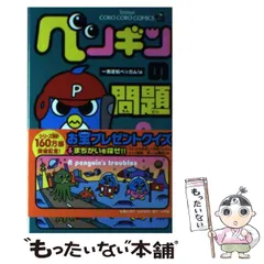 2025年最新】ペンギンの問題 漫画の人気アイテム - メルカリ