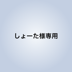 しょーた様専用