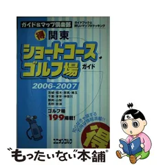 関西・東京○得パブリック＆ショートゴルフ場ガイド １９９７～９８