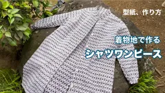 着物地で【スタンドカーラーのシャツワンピース】実寸大型紙