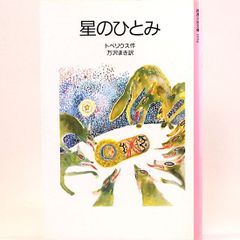 星のひとみ　トペリウス　万沢まき/訳　丸木俊/画　岩波少年文庫