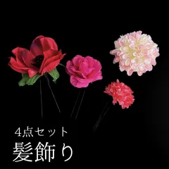 【ピンク 花 髪飾り 4点セット】 成人式 卒業式 卒園式 結婚式 振袖 袴 訪問着 着物 和装 浴衣 ゆかた 753 七五三 ピンク色 赤 赤色 花飾り 式 ダッカールクリップ式 Uピン式  髪留め HCJA242