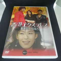 香港エクスプレス Disc.5 レンタル専用 中古 DVD ケース付き - メルカリ