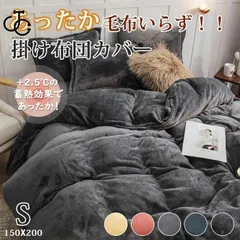 掛け布団カバー 冬 あったか フランネル シングル 暖かい 150X200cm ふわふわ 厚手 布団カバー 毛布いらず 掛けふとんカバー 掛けカバー 毛