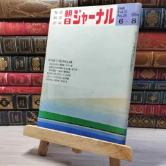 2025年最新】朝日ジャーナルの人気アイテム - メルカリ