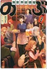 【中古】ライトノベル(その他) 異世界居酒屋「のぶ」(2)
