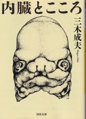 内臓とこころ （河出文庫） ■ 三木 成夫
