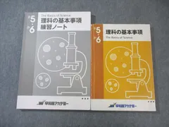 早稲田アカデミー 小5・小6 理科の基本事項/練習ノート 2023 計2冊 030M2B