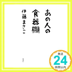 あの人の食器棚 伊藤 まさこ_02