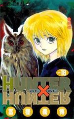 [중고] 소년 코믹 HUNTER×HUNTER(18) / 후가 요시히로