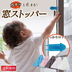 【通常品】窓ストッパー 窓 ロック ストッパー 窓ロック チャイルドロック ベランダ 子ども 転落防止 落下防止 転落 落下 対策 防止 子供 いたずら防止 指はさみ防止 両面テープ 剥がせる 賃貸 透明 安全 6個入り いたずら対策 送料無料 ギフト