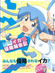 2025年最新】新品 本 侵略!イカ娘の人気アイテム - メルカリ