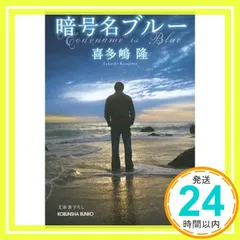 暗号名ブルー (光文社文庫 き 1-55) 喜多嶋隆_02